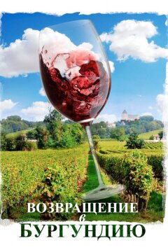 Возвращение в Бургундию (2016)