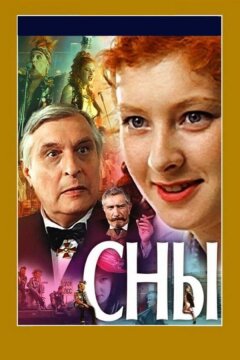 Сны (1993)
