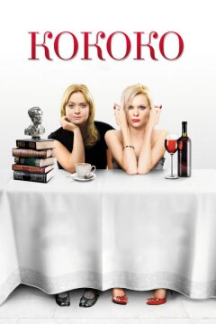 Кококо (2012)