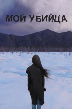 Мой убийца (2016)