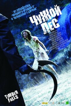 Чужой лес (2007)