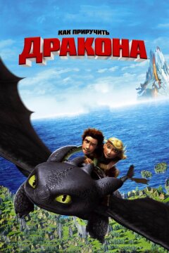 Как приручить дракона (2010)