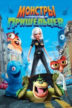 Монстры против пришельцев (2009)