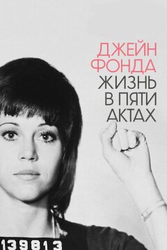 Джейн Фонда: Жизнь в пяти актах (2018)