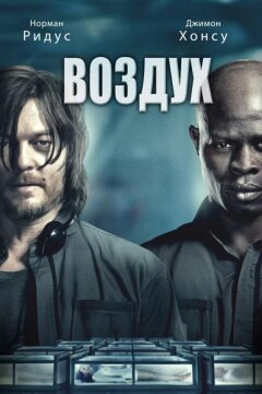 Воздух (2014)