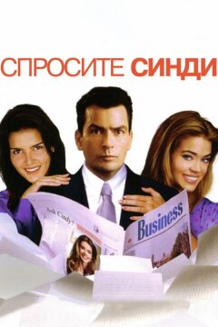 Спросите Синди (2001)