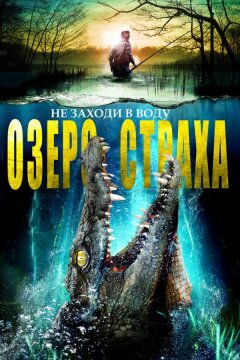 Озеро страха (2016)