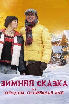 Зимняя сказка, или Королева, потерявшая имя (2016)
