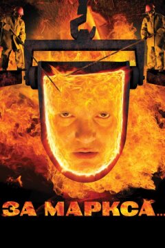 За Маркса... (2012)