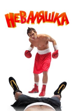 Неваляшка (2007)