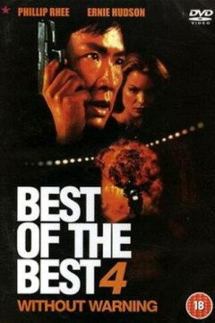 Лучший из лучших 4: Без предупреждения (1998)