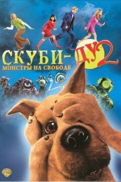 Скуби-Ду 2: Монстры на свободе (2004)