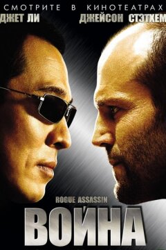 Война (2007)
