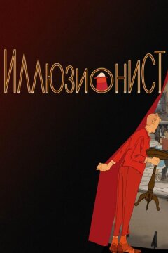 Иллюзионист (2010)