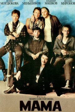 Мама (1999)