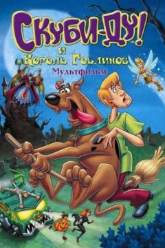Скуби-Ду и Король Гоблинов (2008)