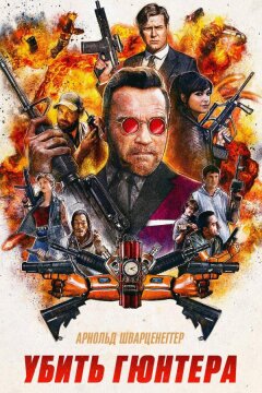 Убить Гюнтера (2017)