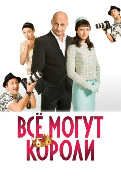Всё могут короли (2008)