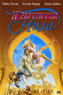 Жемчужина Нила (1985)