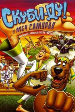 Скуби-Ду и меч самурая (2009)