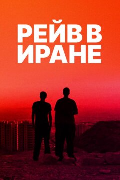 Рейв в Иране (2016)