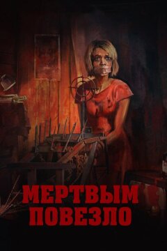 Мертвым повезло (2017)