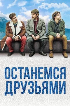 Останемся друзьями (2019)