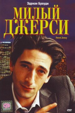 Милый Джерси (1995)