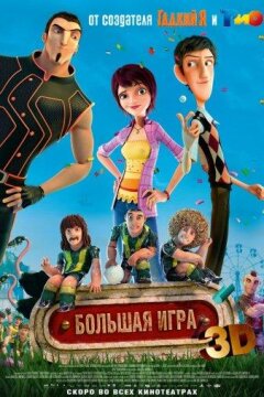 Суперкоманда / Волшебный футбол (2013)