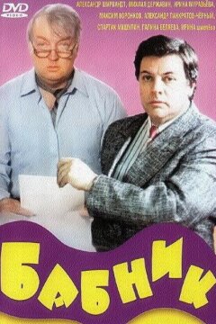 Бабник (1990)