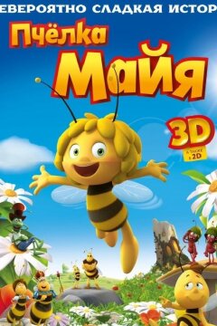 Пчёлка Майя (2014)