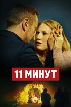 11 минут (2015)