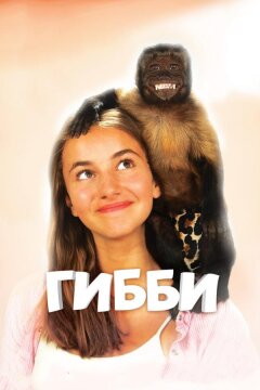Гибби (2016)