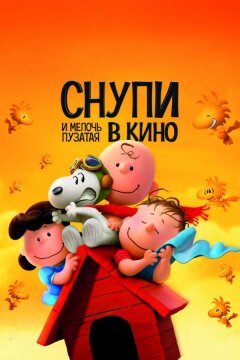 Снупи и мелочь пузатая в кино (2015)