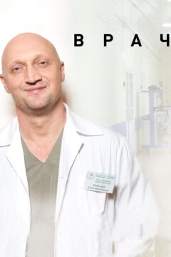 Врач (2016)