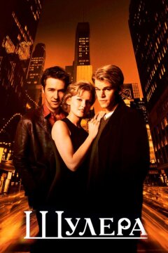 Шулера (1998)