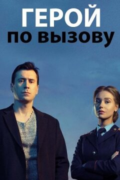 Герой по вызову (2020)