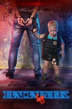 Напарник (2017)