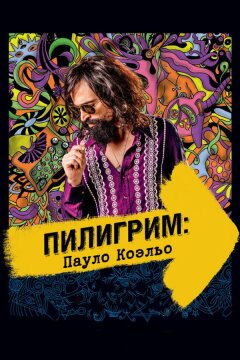 Пилигрим: Пауло Коэльо (2014)