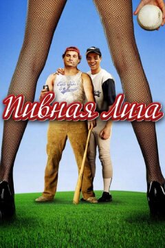 Пивная лига (2006)