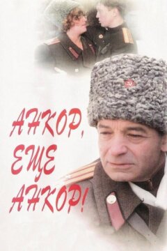 Анкор, еще анкор! (1992)