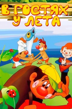 В гостях у лета (1972)