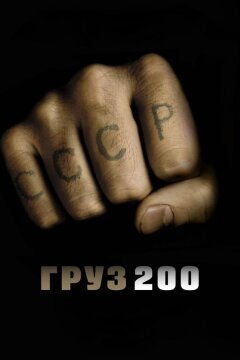 Груз 200 (2007)