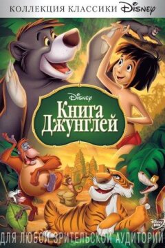 Книга джунглей (1967)