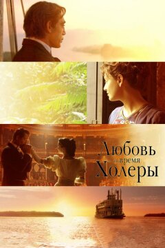 Любовь во время холеры (2007)