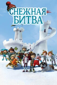 Снежная битва (2015)