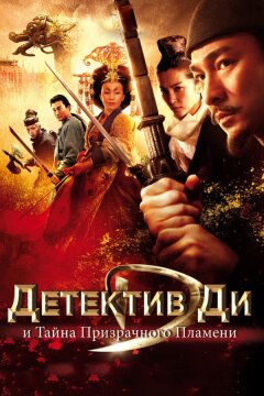 Детектив Ди и тайна призрачного пламени (2010)