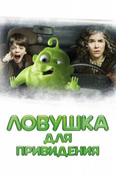 Ловушка для привидения (2015)