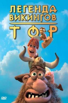 Тор: Легенда викингов (2011)