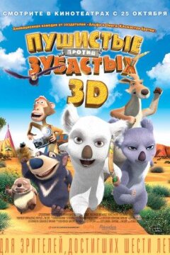 Пушистые против Зубастых (2012)